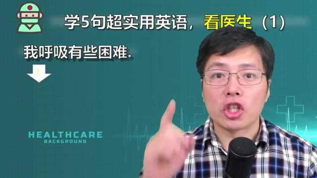 医生经常问病人的这句话,遇到过吗?学5句看病时的实用英语口语