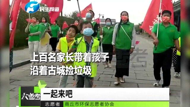 河南商丘:上百名家长带孩子沿着古城捡垃圾,倡议大家保护环境