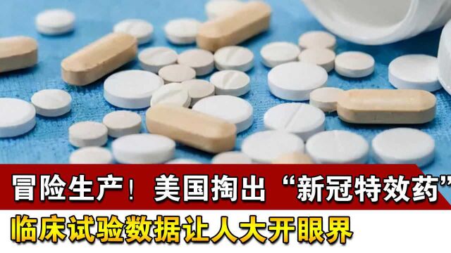 冒险生产!美国掏出“新冠特效药”,临床试验数据让人大开眼界