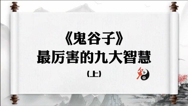 《鬼谷子》不可不知的九大智慧,助你的人生顺风顺水!