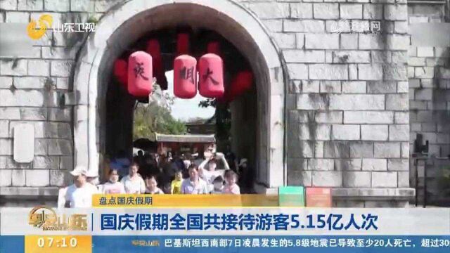 国庆假期全国共接待游客5.15亿人次,实现国内旅游收入3890.61亿