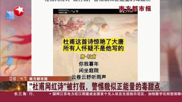 南方都市报:“杜甫网红诗”被打假,警惕貌似正能量的毒甜点