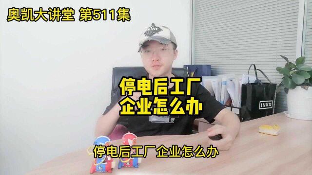 511停电后工厂企业怎么办?工业品电商