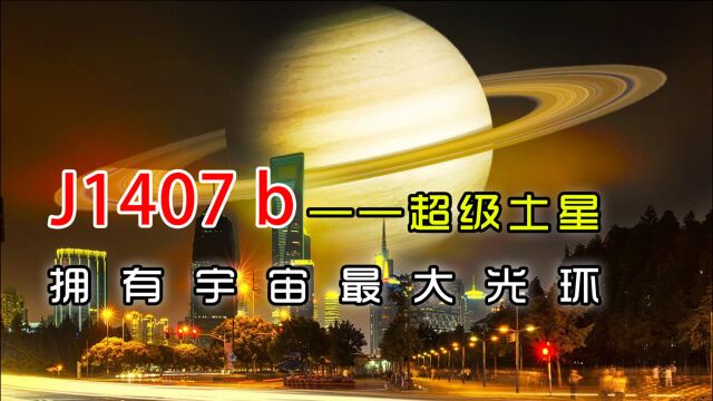 J1407 b——超级土星,拥有宇宙最大光环