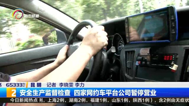 安全生产监督检查 四家网约车平台公司暂停营业