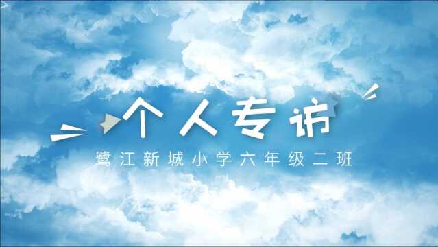 2021届厦门市鹭江新城小学六年级二班毕业季采访