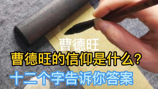 玻璃大王曹德旺的信仰是什么?十二个字告诉你答案,值得学习