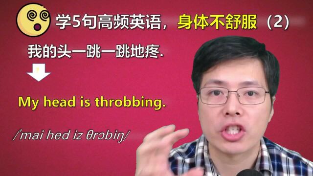 有时候身体不舒服,比如头晕头疼怎么用英语表达?这5句太实用