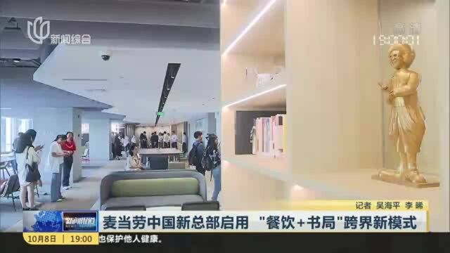 麦当劳中国新总部启用 “餐饮+书局”跨界新模式