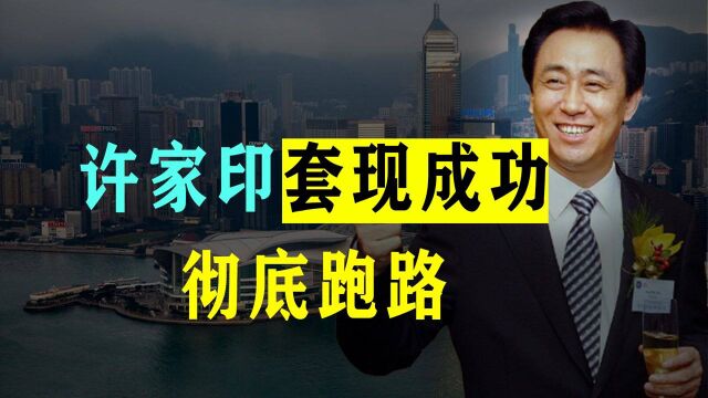 恒大早已被暗中抛弃,许家印套现2000亿脱身!2万亿债务谁来承担?