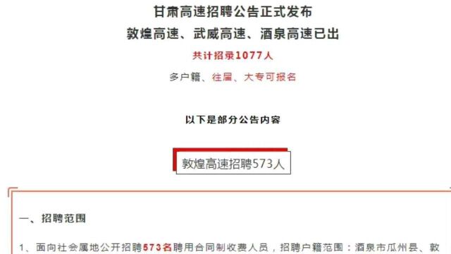 高速招聘1077人!甘肃有岗!正式职工!往届、大专可报,不限户籍