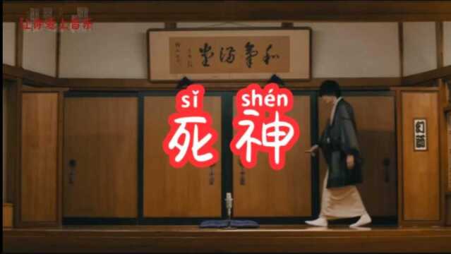 【音乐分享】米津玄师《死神》