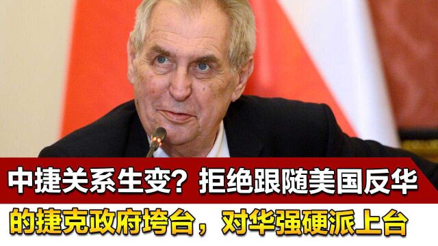 中捷关系生变?拒绝跟随美国反华的捷克政府垮台,对华强硬派上台