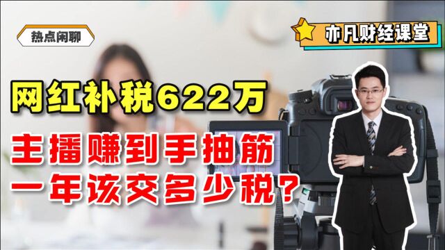 网红补税622万:主播赚到手抽筋,一年该交多少税?