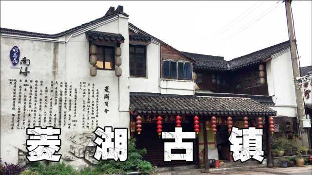 淡水渔都菱湖古镇位于浙江湖州南浔区