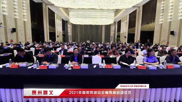 遵义市启动2021年国家网络安全宣传周活动