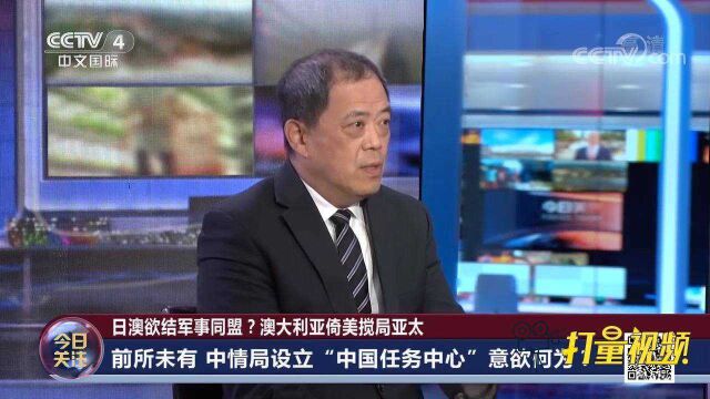 前所未有!美中情局设立“中国任务中心”意欲何为?