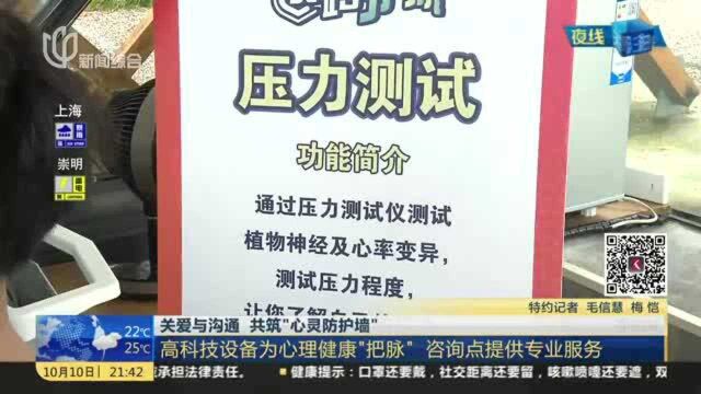 关爱与沟通 共筑“心灵防护墙”:高科技设备为心理健康“把脉” 咨询点提供专业服务