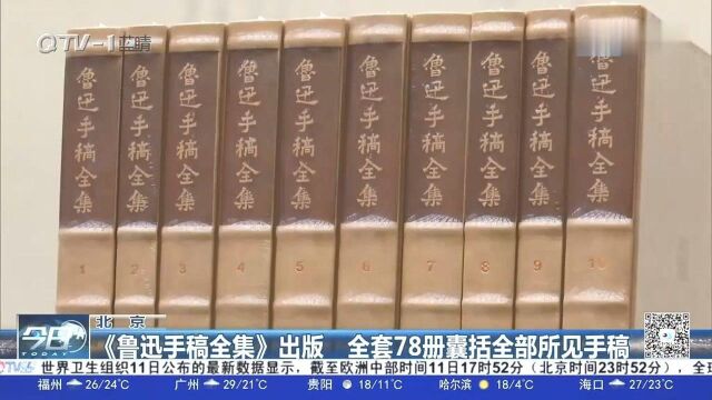 北京:《鲁迅手稿全集》出版,全套78册囊括全部所见手稿!