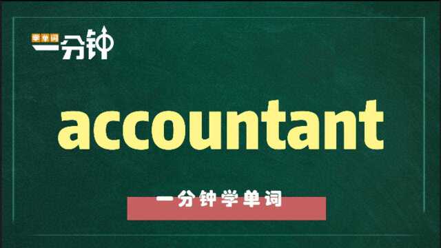 单词accountant详解