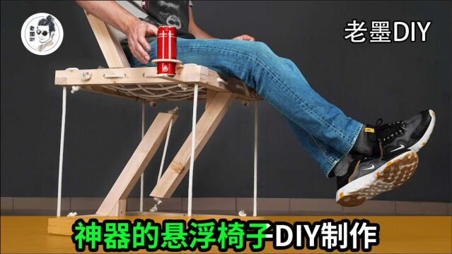 神器的悬浮椅子DIY制作,只有几根绳子就能支撑你的重量!