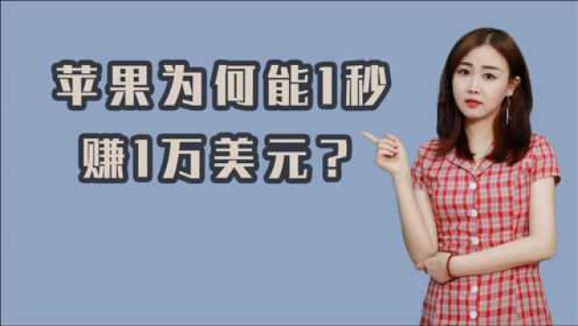 比石油还赚钱,苹果为何能1秒赚1万美元?