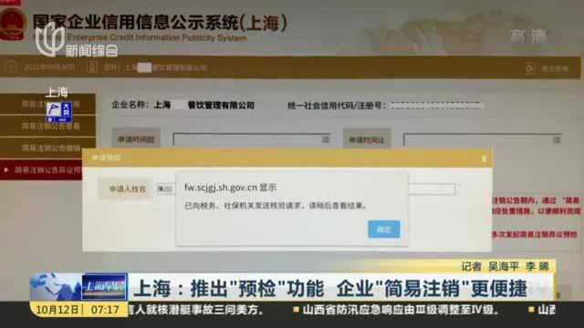 上海:推出“预检”功能 企业“简易注销”更便捷