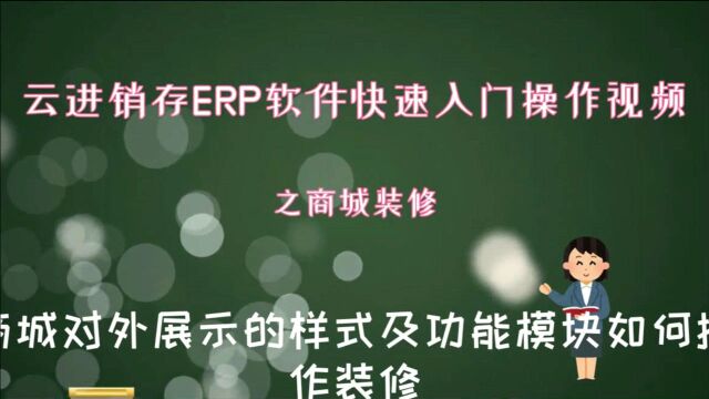 云进销存ERP软件商城版快速入门操作视频之商城对外展示的装修