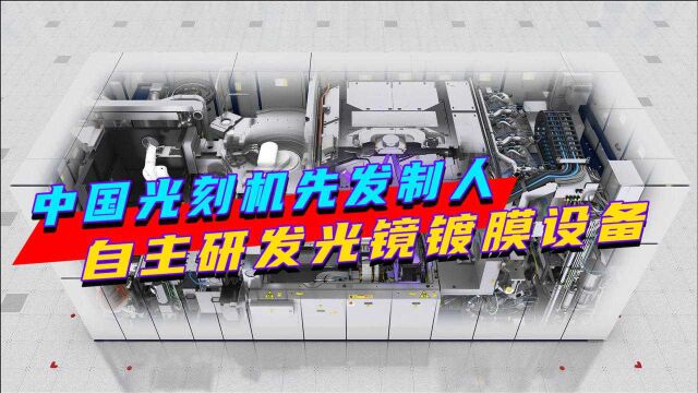 美国失策了?中国光刻机先发制人,自主研发光镜镀膜设备