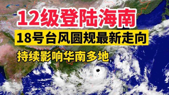 12级登陆海南!18号台风圆规走向:横扫海南,持续影响华南多地!