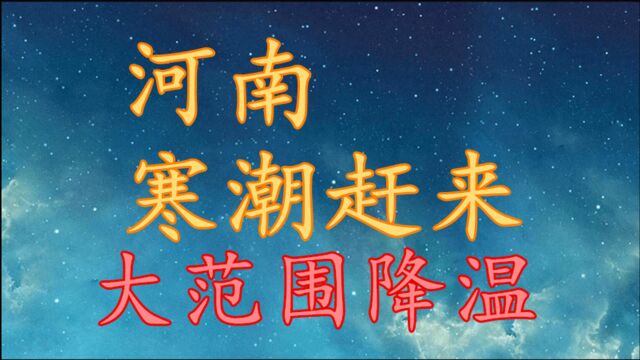 河南“寒潮”赶来,大范围降温!河南15日17日天气预报