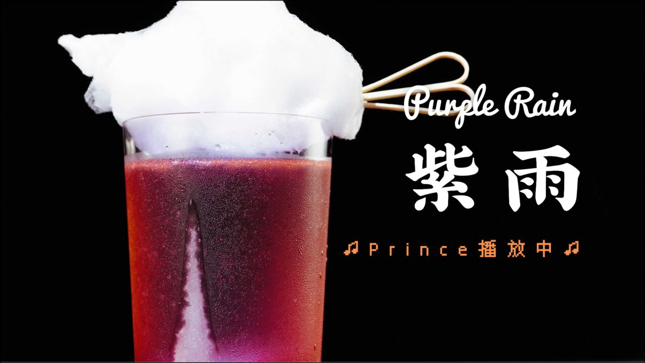 紫雨!Prince单曲同名鸡尾酒,致敬80年代的摇滚经典Purple Rain