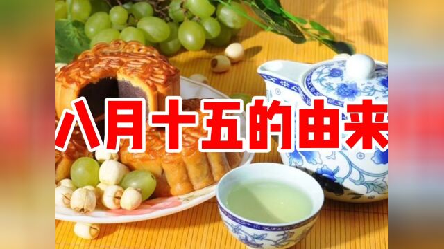 民间故事《八月十五的由来》