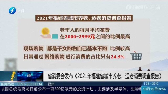 福建省消委会发布《2021年福建省城市养老,适老消费报告》快来看看吧!