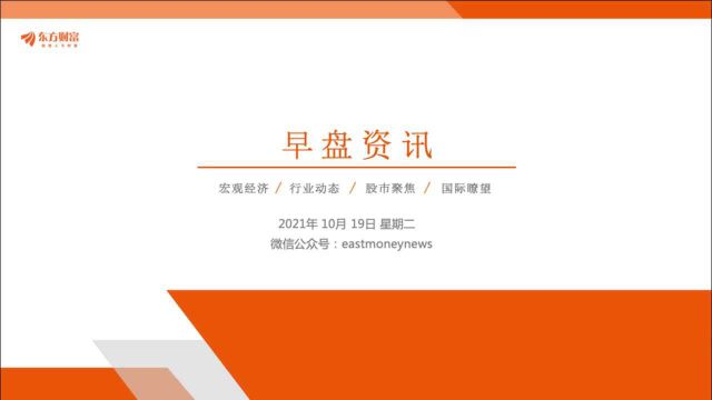 东方财富网早盘资讯2021年10月19日