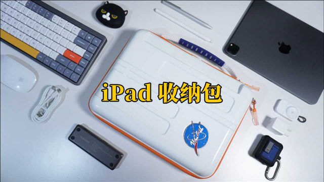 极想iPad深空补给收纳包