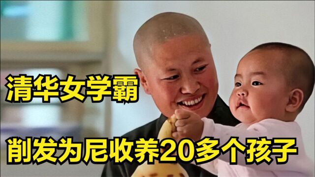 90年代清华女学霸,毕业后选择削发为尼,收养20多个孩子