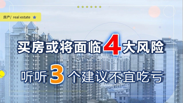 想买房的家庭谨防4大风险,提前了解3件事,买房更有保障