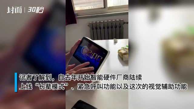 30秒丨继推出“长辈模式”后,智能硬件厂商再上线“视觉辅助功能”关爱特殊群体丨封面天天见