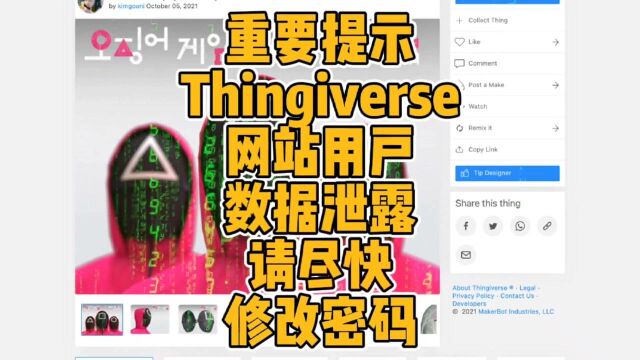 “重要提示”Thingiverse网站用户数据泄露请尽快修改密码#3d打印 #数据泄露 #模型网站 #重要提示 #网络安全