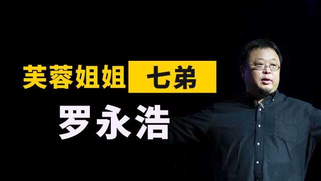 罗永浩挺过来了?曾是芙蓉姐姐“七弟”,如今“卖艺”3年还债6亿