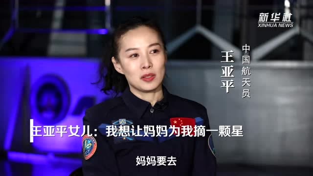 王亚平女儿:我想让妈妈为我摘一颗星