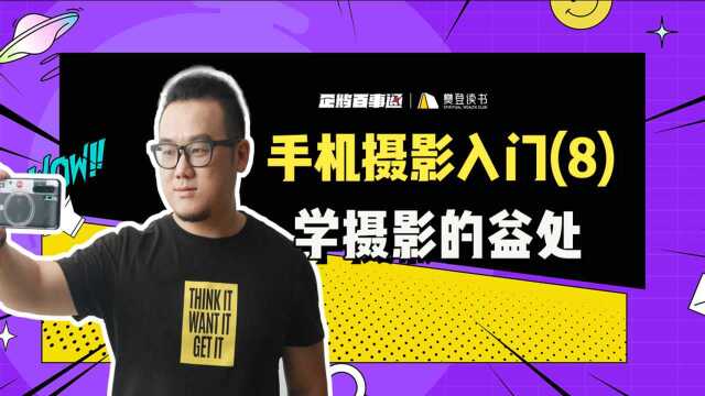 手机摄影入门基础知识:学摄影的益处