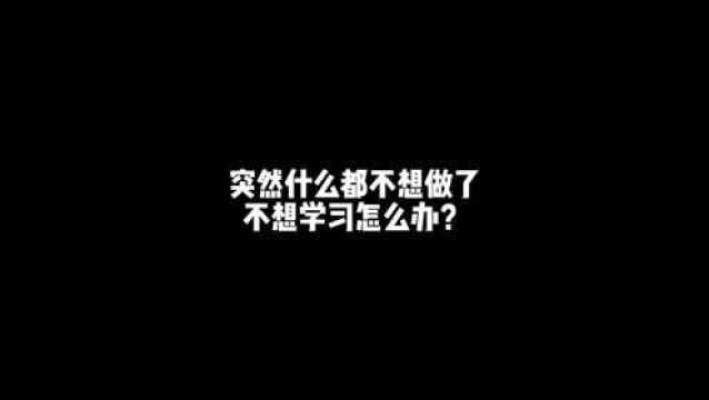 突然什么都不想做了,不想学习怎么办?