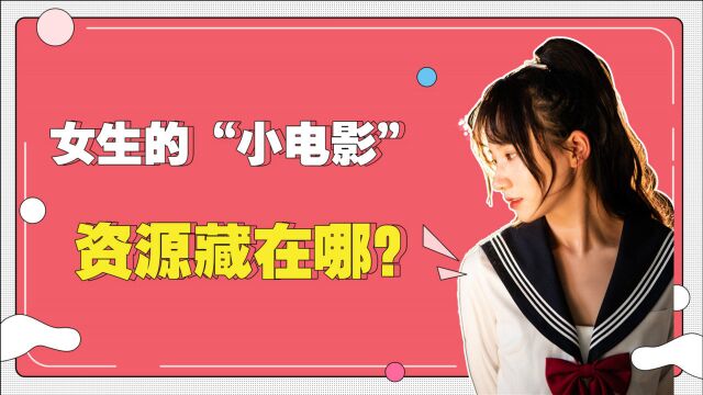 女生的“小电影”资源藏在哪?