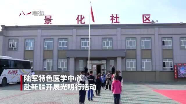 治疗64名患者!陆军特色医学中心赴新疆开展光明行活动