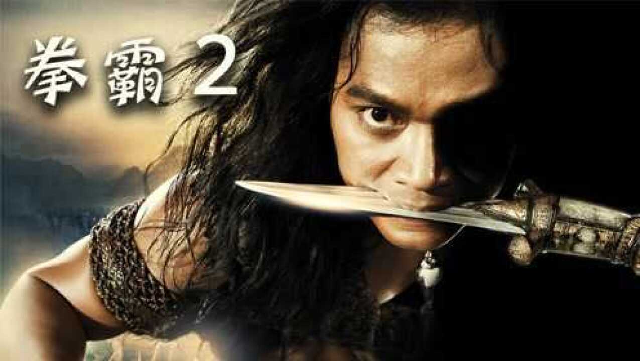 家族被灭,男孩沦为奴隶,习得绝世武功,踏上复仇之路《拳霸2》