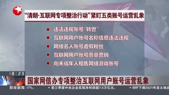 国家网信办专项整治互联网用户账号运营乱象