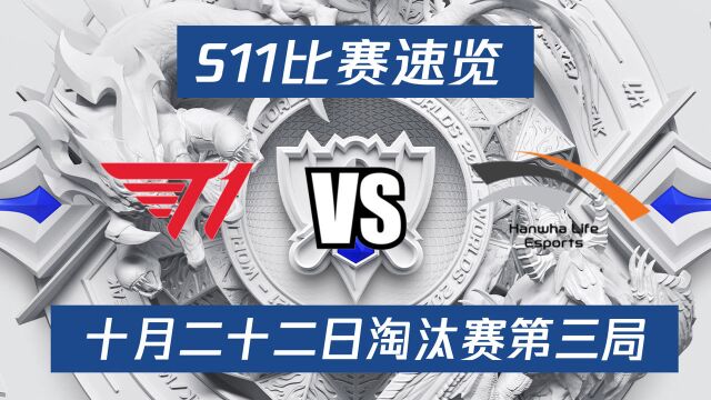 S11比赛速览:八强淘汰赛第一日 T1 vs HLE T1众人完美运营 经济领先一万四拿下今日胜利#英雄联盟S11总决赛##S11不破不立