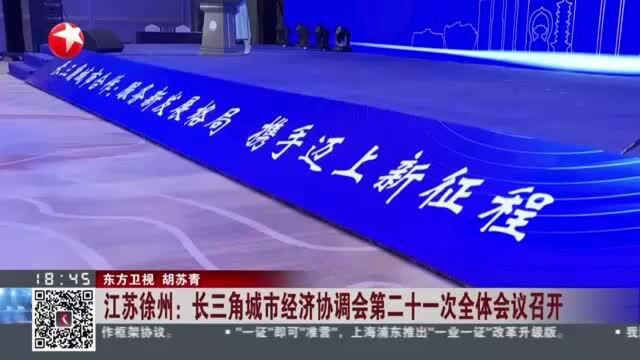 江苏徐州:长三角城市经济协调会第二十一次全体会议召开